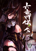 (C100) [Mori no Michi (Mori Sinrisk)] Roku Ryu Togi Kin (Granblue Fantasy)[中国翻訳]
