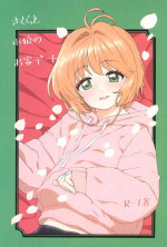 (C100) [MURDER HOUSE (Workaholic)] Sakura to Syaoran no Ouchi Date (Cardcaptor Sakura)