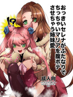 [Ikka Risan (Shibako)] Okkii Serena ga Futanari de Chicchai Maria o Harabote sasechau Shimai Ai | Serena's So Big She Ma