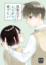 [Aoiro Kansokujo (Nakahara Mizuimo)] Kurokami Joshi o Tonikaku Medetai 2 [Digital]