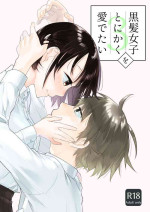 [Aoiro Kansokujo (Nakahara Mizuimo)] Kurokami Joshi o Tonikaku Medetai 3 [Digital]