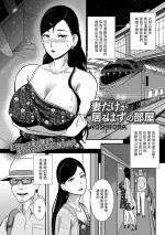 [YOSHITORA] 妻だけが居るはずの部屋 (コミック刺激的 SQUIRT！！ Vol.31) 中文翻譯