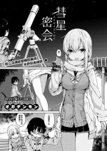 [オガデンモン] 彗星密会 (COMIC 快楽天 XTC Vol.6) [Chinese] [玖音个人汉化]
