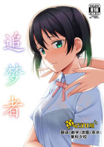 [Enokoro Kurage (NOSA)] Yume o Oikakete | 追梦者 (Love Live! Nijigasaki High School Idol Club) [Chinese] [黄记汉化组] [Digital]