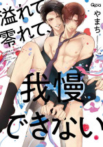 [Yamachi] Afurete Koborete, Gaman Dekinai | 满溢、流出、无法忍受 5 [Chinese] [冒险者公会] [Digital]