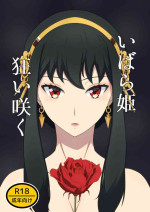 [signal dead] いばら姫狂い咲く
