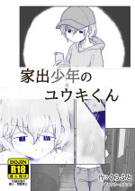 [くらふと] 家出少年のユウキくん 中文翻譯