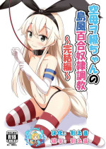 [Aiirosakura (Aikawa Ryou)] Kuubo Wo-Kyuu-chan no Shimakaze Yuri Dorei Choukyou ~Kanketsuhen~ (Kantai Collection -KanColle-) [Chinese] [影之音个人汉化] [Digital]