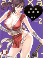 [Haruki] Harakusa Ninja Scroll 2 [Chinese]