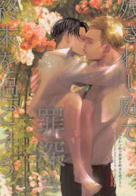 (Souyoku no Kizuna 10) [Heart or Love (Harurun)] Nokosareshi Niwa de Tsumibukaki Shuumatsu o Sugosou (Shingeki no Kyojin)