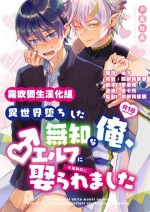 [Sonikku(PANA)]Isekai Ochi Shita Muchina Ore,Orufu Ni（Han Kyusei Tekini）Metora Remashita /关于我堕落到异世界 无知的我、被♂精灵半强迫地娶回家这件事 短篇[Chinese] [霧吹弥生汉化组] [Digital]