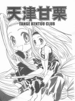(SC) [Tange Kentou Club (Yokota Mamoru)] Tenshin Amaguri (10 Carat Torte!)