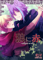 ～ookami ni aka～