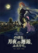 [atelier Bucha (Ryo) ] Noboru Tsukiyo no Kaigou, Futari de. (Gintama) [Digital]