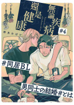 [Nola Obake] Yameru Toki mo, Sukoyakanaru Toki mo, | 无论疾病、还是健康 #4-6 + P站番外插图 + 番外合集1[Chinese] [Digital]