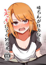 [はんなま生活]晴ちんが仕方なくえっちしてくれる本 (アイドルマスター シンデレラガールズ)