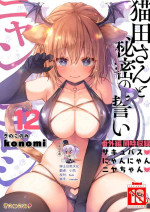 [Kinokonomi (konomi)] Nyancology 12 -Nekoda-san to Himitsu no Chikai- Bangaihen Douji Shuuroku "Succubus Nyan Nyan Niya-chan" [Chinese] [绅士仓库汉化] [Digital]