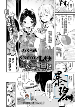 [Neriume] ComicLO Shinjin Henshuu Nikki ~Mezase! Ichininmae no Henshuusha~ | ComicLO新人编辑日记～目标是！一流编辑～ (COMIC LO 2022-02) 