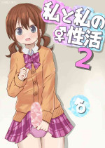 [Sagamiokiva (Sagami Yuki)] Watashi to Watashi no Seikatau 2 | 我和我的性活 2 [Chinese] [EZR個人漢化]