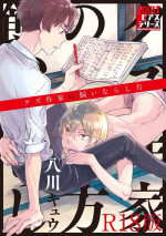 [HACHIKAWA Kyuu] Kuzu Sakka no Kainarashikata [R18 Ban] [Digital]
