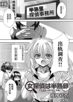 [Yagami Sai] 女探偵は半熟卵 〜浮気調査は蜜の味・前編+後編〜 [Chinese] [逃亡者×真不可视汉化组]
