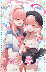 [CAT GARDEN (ねこてゐ)] 春よ花よ～ハナコとコハルがなりゆきで、レズえっちする漫画～ (ブルーアーカイブ)