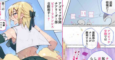 [アゴビッチ姉さん] 続！アメリカから転校してきた第二の敗北の女神と呼ばれたドスケベボディのチアガールちゃん だってぇ！？
