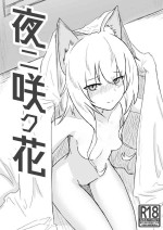 [ベルの箱庭 (ベルフェルパー)] 夜ニ咲ク花 (明日方舟) [DL版]
