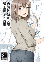 [敷布団カバー]近所の人妻を寝取って孕ませる話[中国翻译]