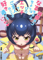 [Rol Keikakusho Fanclub (Rol Keikakusho)] Junjou nekonaru chan wa choppirietchi de goshujin no koto ga suki sugiru nya