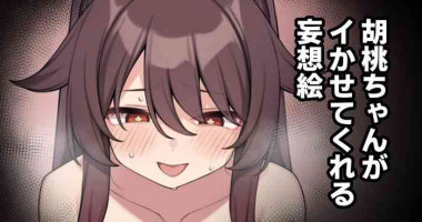 [Moo] 胡桃ちゃんがイかせてくれる妄想絵 (原神)