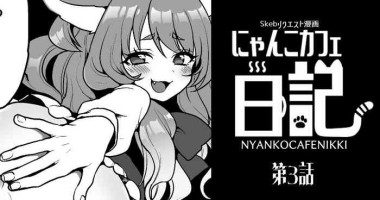 [ぽろん] にゃんこカフェ日記［第三話］