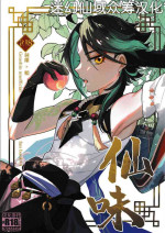 [アボカドたべたい (るき)] 仙味 (原神) [Chinese] [迷幻仙域×真不可视汉化组]