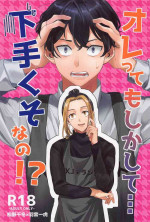 [naganegimisoshiru] orettemoshikashite・・・hetakusonano！？ (tokyoribenjazu)