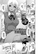 [跳馬遊鹿] おまかせ! 黒ギャル恋愛相談所[中国翻译]