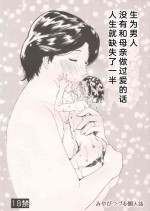 [Miyabi Tsuzuru Bu (Miyabi Tsuzuru)] Otoko ni Umarete Hahaoya to SEX shinai nante Jinsei Hanbun (colorful, Ookiku Furikabutte) [Chinese] [渣机翻不是给有精神洁癖挑刺的吊毛看的艺术品个人汉化]