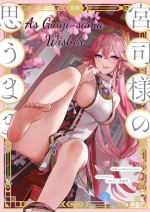 [Maruanzutei (Maruco)] Guuji-sama no Omou Mama | As Guuji-sama wishes (Genshin Impact) [English] [LunaticSeibah] [Digita