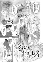[三崎] 冬のセキレイ (COMIC アンスリウム 2022年2月号) 中文翻譯