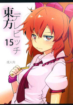 [Hyudorabo (Hyudora)] Touhou Derebitch 15 (Touhou Project) [Chinese] [Digital]