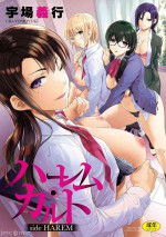 [宇場義行] ハーレム・カルト side HAREM［中國翻譯］[ DL 版］