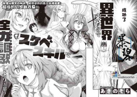 【あきのそら】異世界来たのでスケベスキルで全力軀歌しようと思う(コミツク工グゼ28)(321P)（中文翻译）