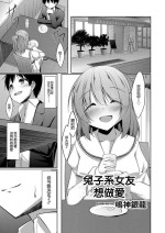 [鳴神銀龍] サギ系彼女はHがしたい 第一話[中国翻译]