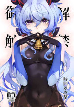 (C100) [時間差攻撃 (遠矢大介)] 御触解禁 (原神) [Chinese] [黎欧出资汉化]