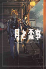 [CHEESY] tsukitosakazukigoto (genshin)