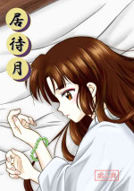 [ざくぴよ (神秘のタペストリー)] 居待月 (犬夜叉)