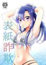 [ざくぴよ (神秘のタペストリー)] 表紙詐欺