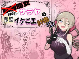 [UNNONNU] 脳筋魔女サラヤの完璧イケニエ計画!?