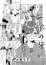[大箕すず] 羊の牙 (COMICキスハグ vol.1) 中文翻譯