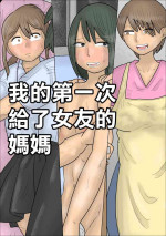 [ぺんちゃぺん]僕の初めては彼女のお母さんでした。[中国翻译]