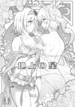 (C100) [Hetalearts (BLACKHEART)] Chijou no Hoshi (Granblue Fantasy)